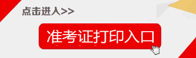 2017下半年山西教师资格证准考证打印入口